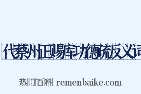 代蔡州正赐库功德疏反义词是什么意思的图片